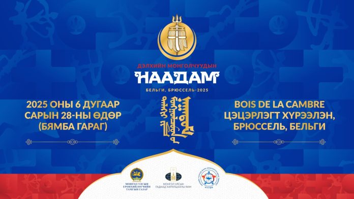 Дэлхийн монголчуудын анхдугаар наадмыг Брюссель улсад зохион байгуулна