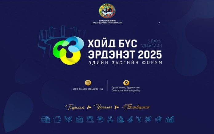 Хойд бүс-Эрдэнэт 2025 он