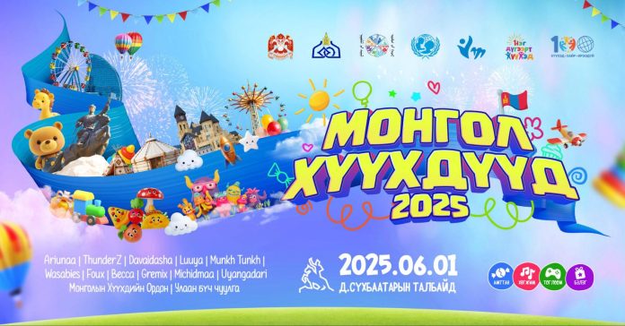 Монгол хүүхдүүд 2025