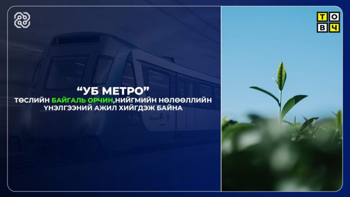 Уб метро