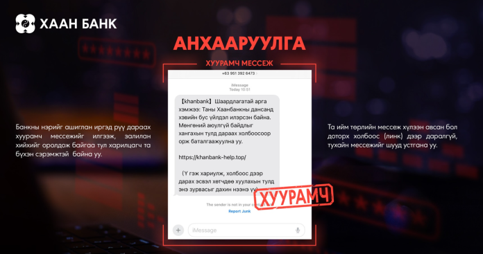 Хуурамч мессежийн залиллаас сэргийлэх анхааруулга