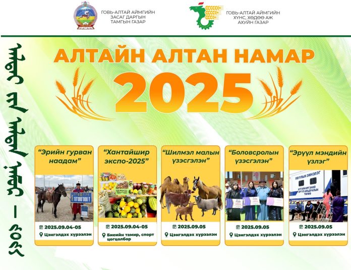 Алтан намар-2025
