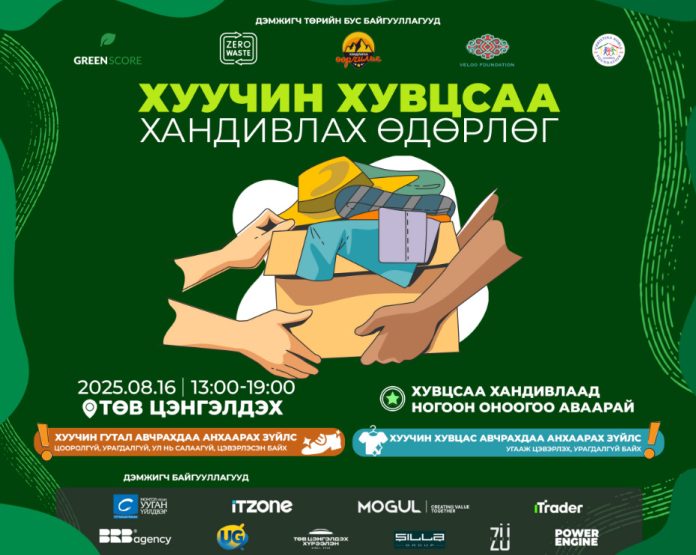 Хуучин хувцсаа хандивлах өдөрлөг