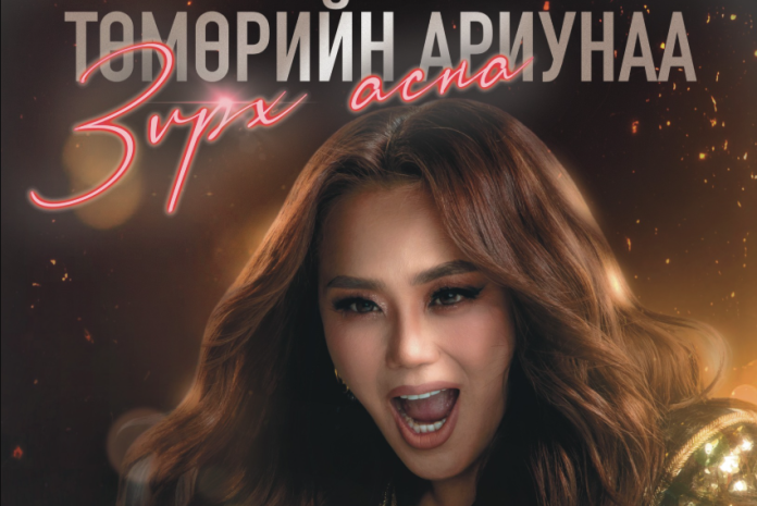 Т.Ариунаагийн тоглолтод 70 саяын салют буудна