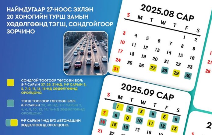 Лхагва гарагаас эхлэн 20 хоногийн хугацаанд дугаарын тэгш, сондгойгоор зорчино
