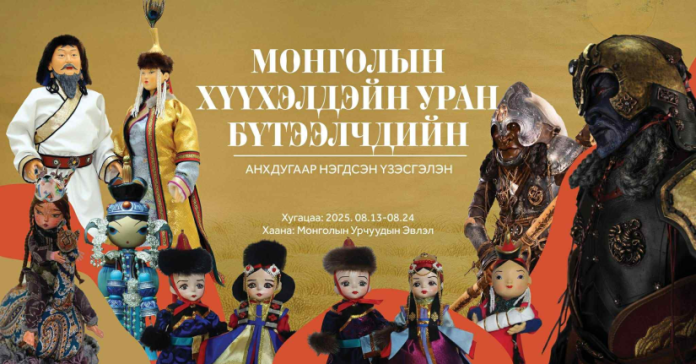 Монголын хүүхэлдэйн уран бүтээлчдийн анхдугаар нэгдсэн үзэсгэлэн