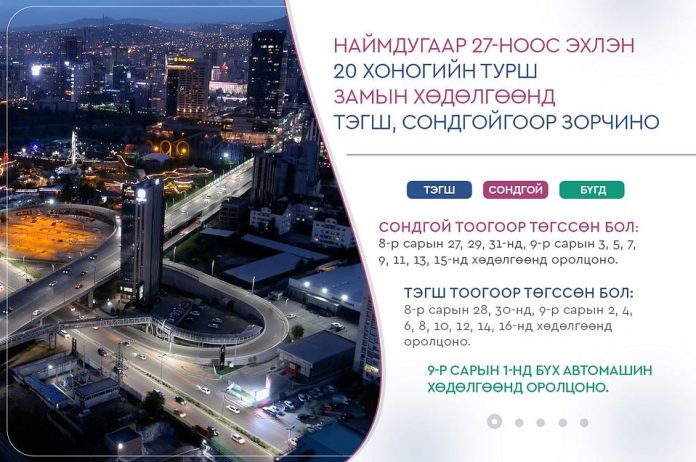 Сондгой тоогоор төгссөн тээврийн хэрэгсэл өнөөдөр хөдөлгөөнд оролцоно
