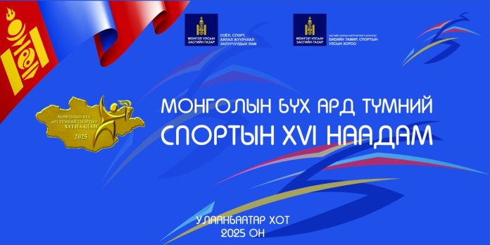 Бүх ард түмний спартакиад их наадам Улаанбаатар, Баянхонгорт зэрэг явагдана