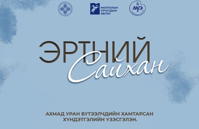 Эртний сайхан
