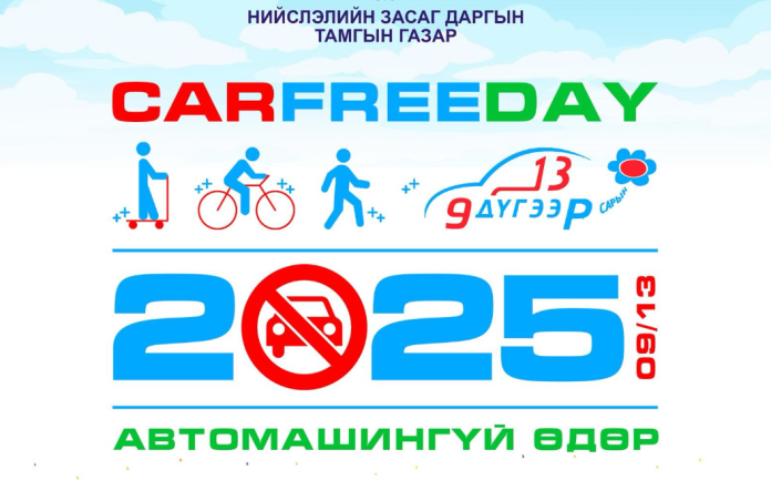 Автомашингүй өдөр худалдааны төвүүд амарна, замууд хаана