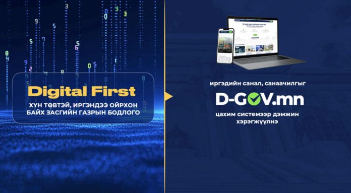 Иргэдийн санал, санаачилгыг төрийн бодлогод тусгах D-GOV.mn цахим систем нэвтэрлээ