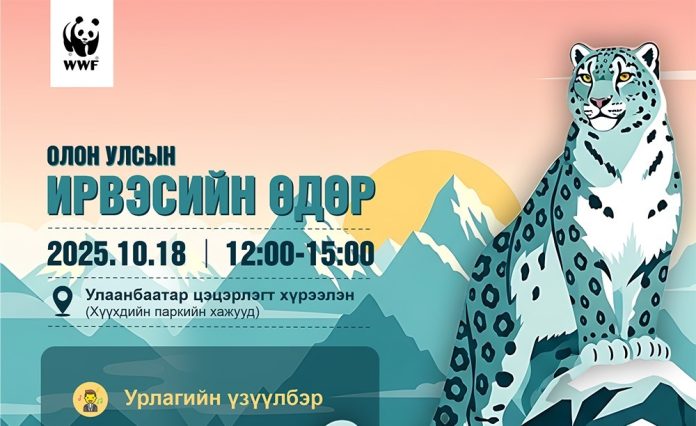 Цоохор ирвэс хамгаалах олон улсын өдөр Цоохор ирвэс хамгаалах олон улсын өдөр