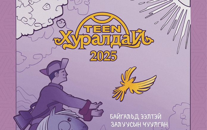 TEEN ХУРАЛДАЙ 2025
