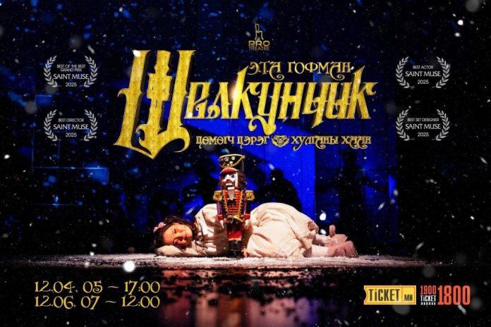 Щелкунчик-Цөмөгч цэрэг ба хулганы хаан