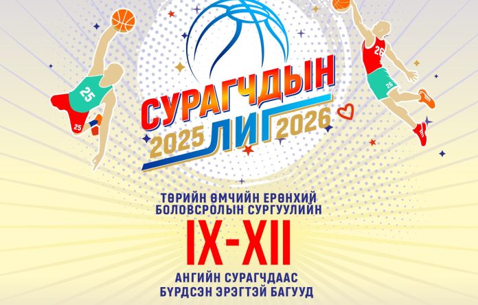 СУРАГЧДЫН ЛИГ 2025-2026