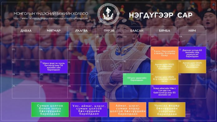 Нэгдүгээр сарын бөхийн барилдааны хуваарь