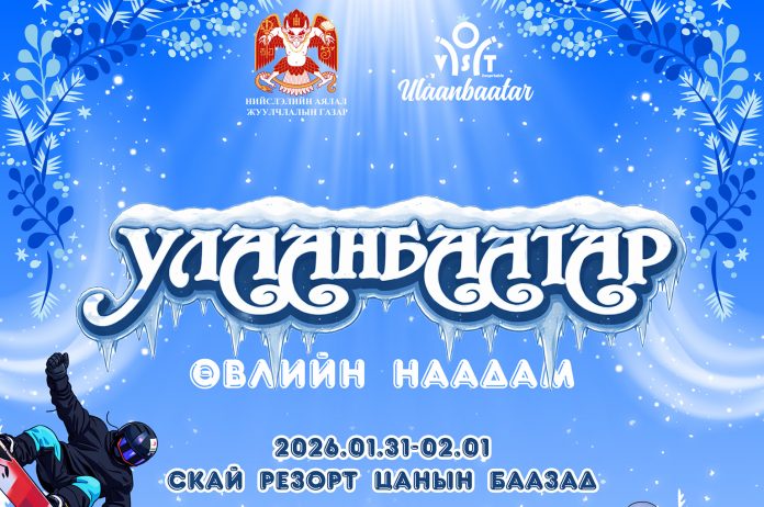 Улаанбаатарын өвлийн наадам – 2026