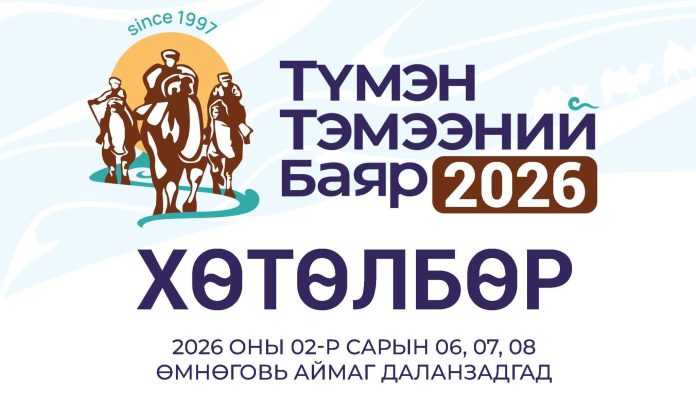 Түмэн тэмээний баяр