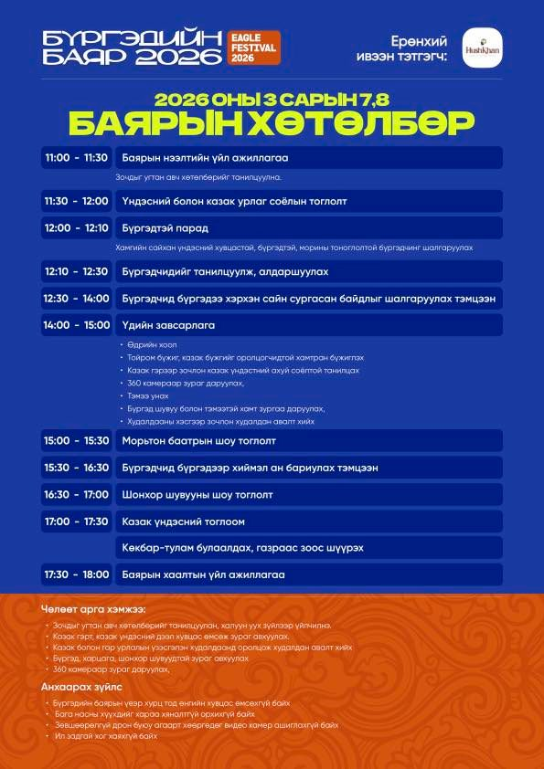 Бүргэдийн баяр-2026