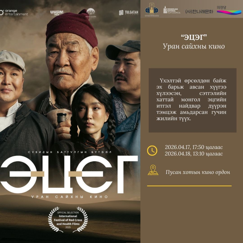 Монгол кино өдрүүд – 2026