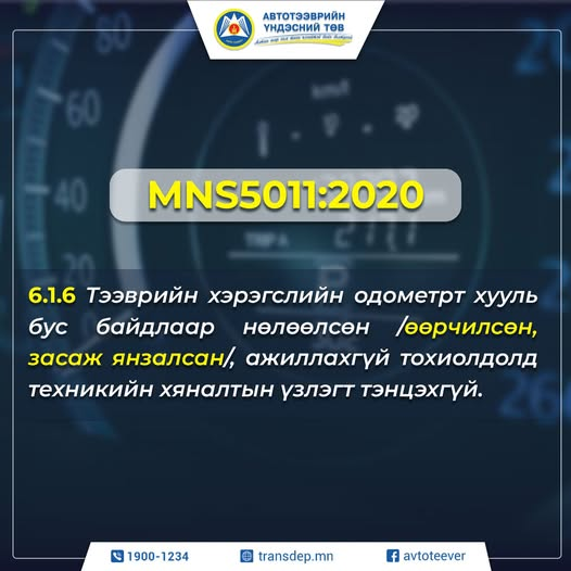Тээврийн хэрэгслээ үзлэгт хамруулаагүй бол 50 мянган төгрөгөөр торгоно