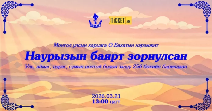 Наурыз 2026