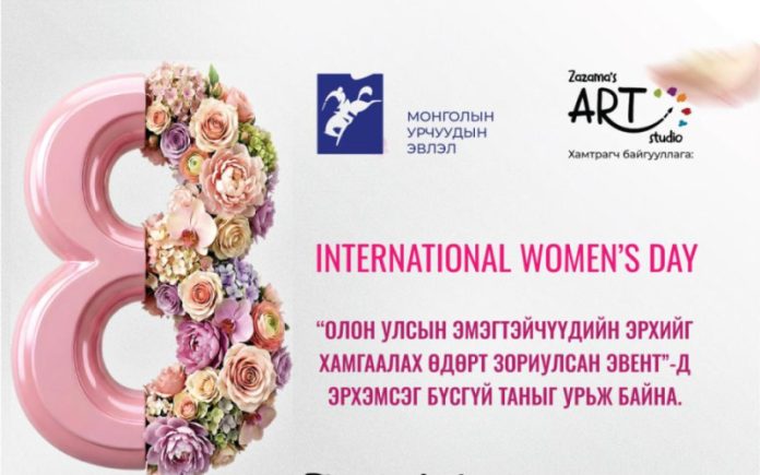 Олон улсын эмэгтэйчүүдийн эрхийг хамгаалах өдөрт зориулсан урлагийн эвент Монголын урчуудын эвлэлд болно