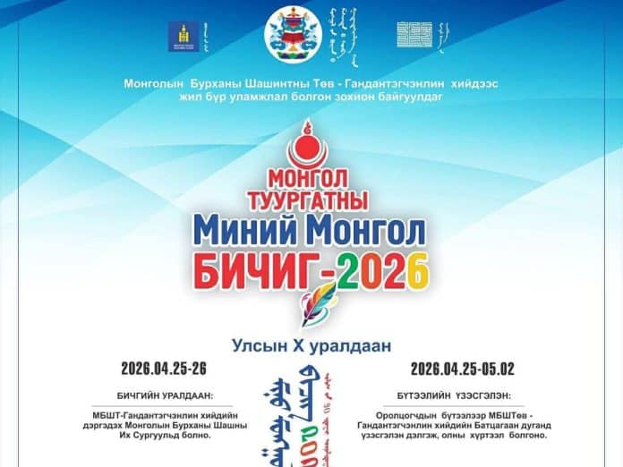 Монгол туургатны Миний Монгол Бичиг-2026