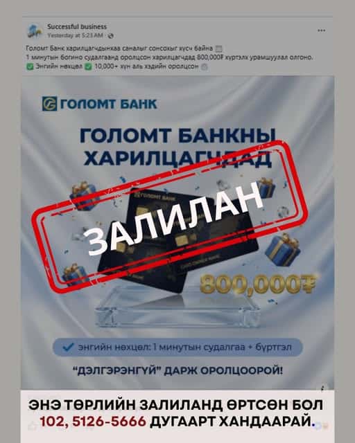Арилжааны банкнуудын нэр, логог ашигласан хуурамч линкээр нэвтэрч есөн сая төгрөг залилуулжээ