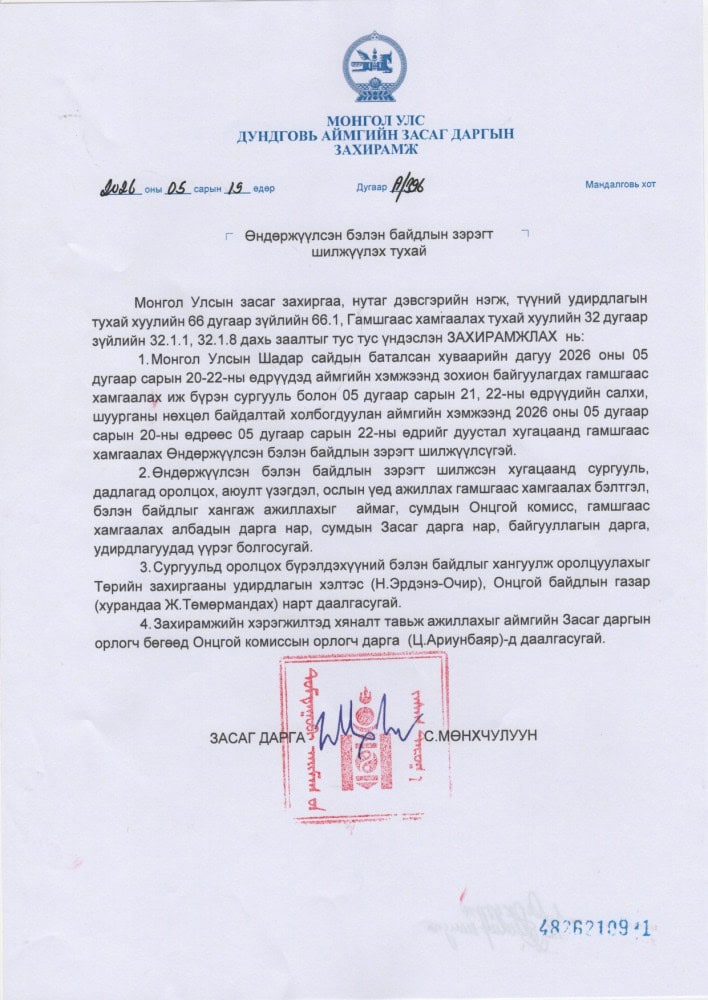 Дундговь өндөржүүлсэн бэлэн байдалд шилжив