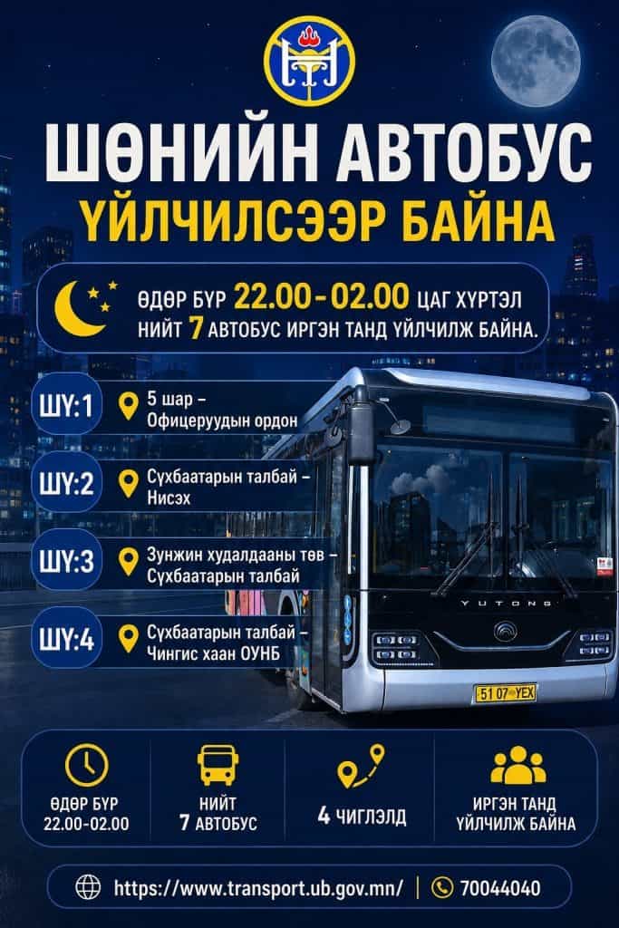 Улаанбаатарт шөнийн автобус өдөр бүр үйлчилж байна