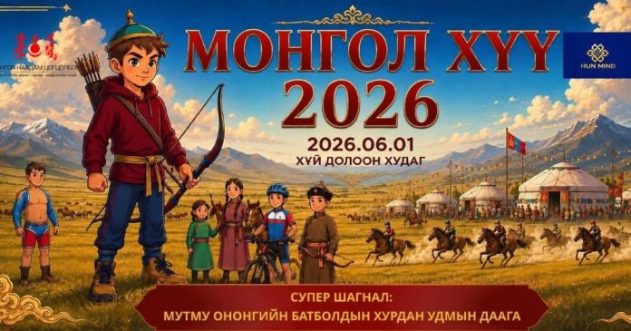 Монгол хүү 2026