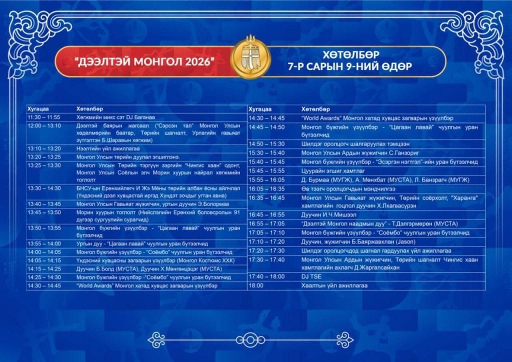 “Дээлтэй монгол” наадмын дэлгэрэнгүй хөтөлбөр