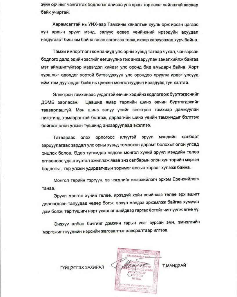 Эмч нар Ерөнхийлөгчөөс тамхины хуулийг чангатгахыг хүслээ