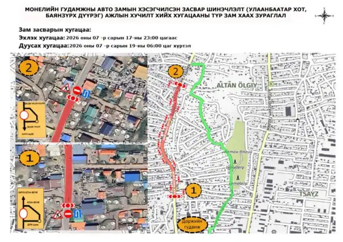 Монелийн уулзварыг хоёр хоног хааж, шинэчилнэ