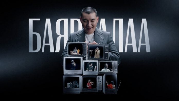 Баярлалаа