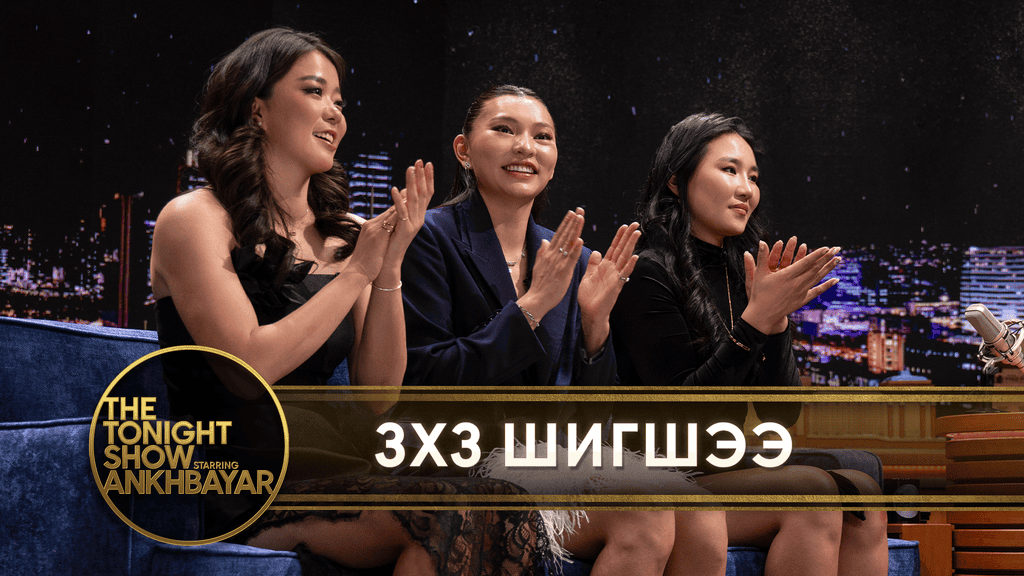 “The Tonight Show Mongolia” Азийн шилдэг нэвтрүүлгээр шалгарлаа 1 The Tonight Show Mongolia