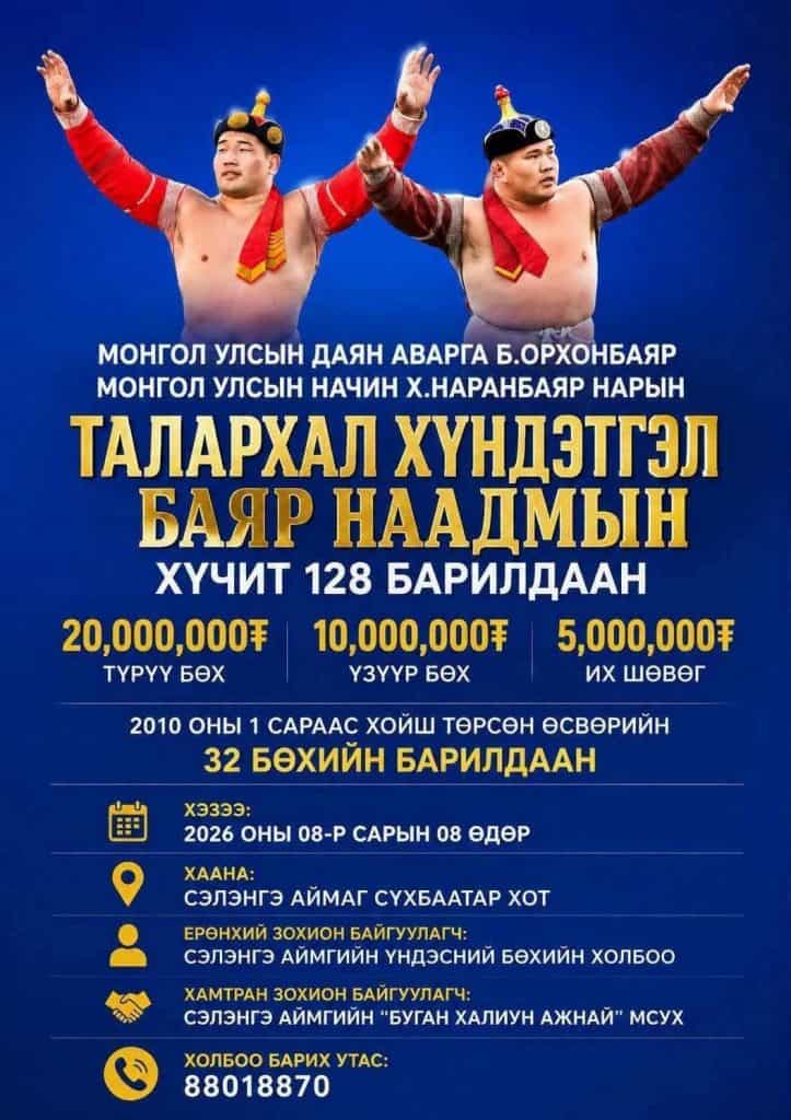Б.Орхонбаярын мялаалга наадмын түрүү бөх 20 сая ₮ авна 