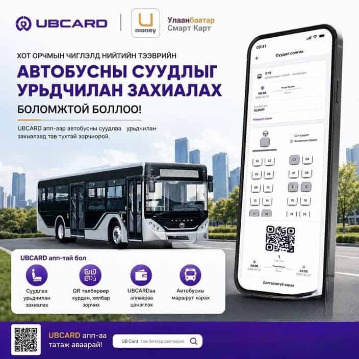 Хот орчмын дөрвөн чиглэлийн автобусны суудлыг урьдчилан захиалдаг боллоо 1 Хот орчмын дөрвөн чиглэлийн автобусны суудлыг урьдчилан захиалдаг боллоо