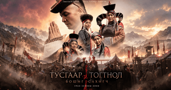 “Тусгаар тогтнол: Бошиг сахигч” киног Оскарт илгээнэ