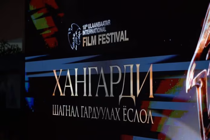 18 дахь удаагийн Улаанбаатар кино наадм