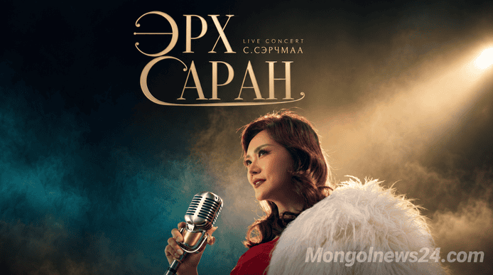 Дуучин С.Сэрчмаа 11 дүгээр сард 