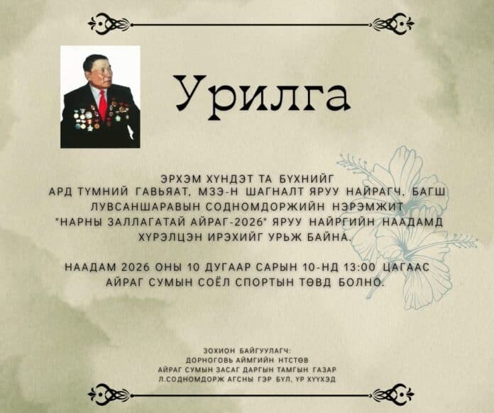 Нарны заллагатай айраг-2026