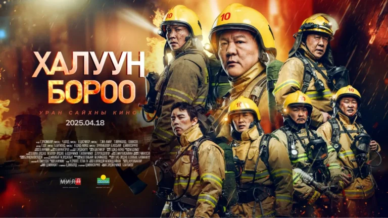 “Халуун бороо” уран сайхны кино дөрөвдүгээр сарын 18-наас нээлтээ хийнэ “Халуун бороо” уран сайхны кино дөрөвдүгээр сарын 18-наас нээлтээ хийнэ