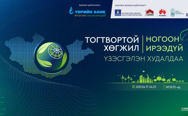“Тогтвортой хөгжил – Ногоон ирээдүй” үзэсгэлэн худалдаа хоёр дахь жилдээ зохион байгуулагдана “Тогтвортой хөгжил – Ногоон ирээдүй” үзэсгэлэн худалдаа хоёр дахь жилдээ зохион байгуулагдана
